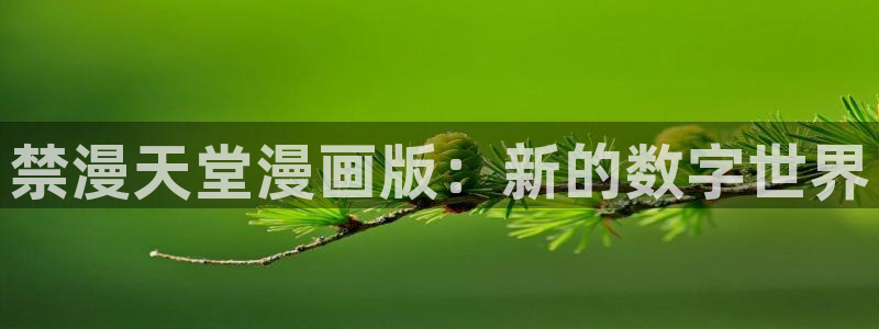 喵趣漫画官网在线入口