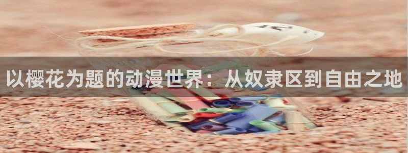 喵趣漫画下载网：以樱花为题的动漫世界：从奴隶区到自由之地