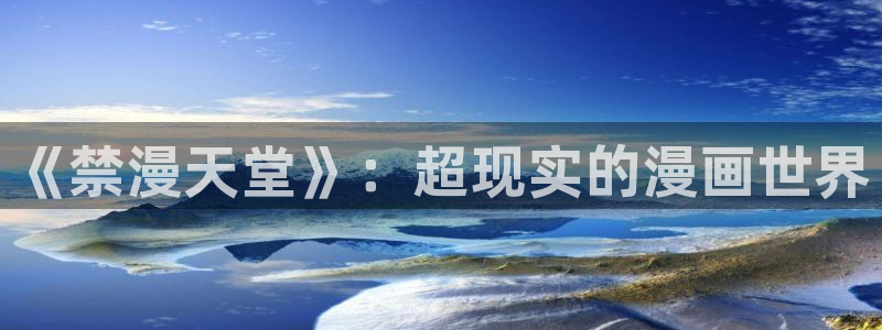 age樱花动漫：《禁漫天堂》：超现实的漫画世界