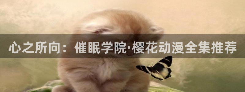 stagenehind韩漫免费观看：心之所向：催眠学院·樱花动漫全集推荐