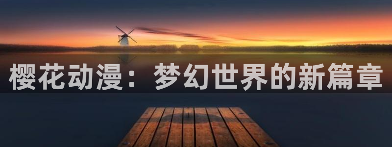 backstage韩漫免费观看：樱花动漫：梦幻世界的新篇章