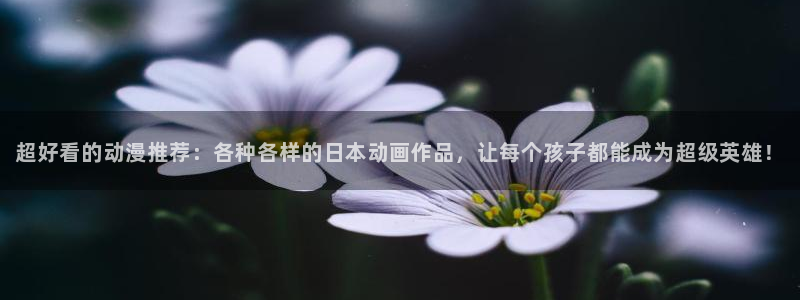 下载喵趣漫画：超好看的动漫推荐：各种各样的日本动画作品，让每个孩子都能成为超级英雄！