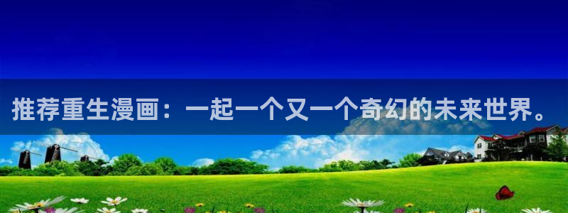喵趣漫画正版网：推荐重生漫画：一起一个又一个奇幻的未来世界。