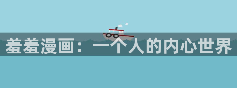 下载喵趣漫画：羞羞漫画：一个人的内心世界